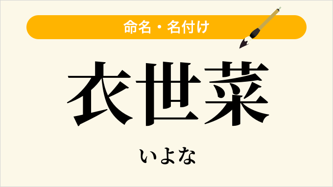 衣世菜