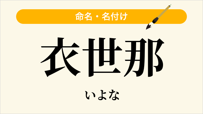 衣世那