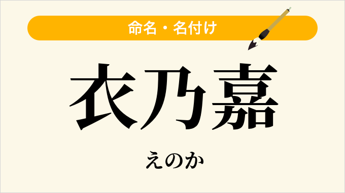 衣乃嘉