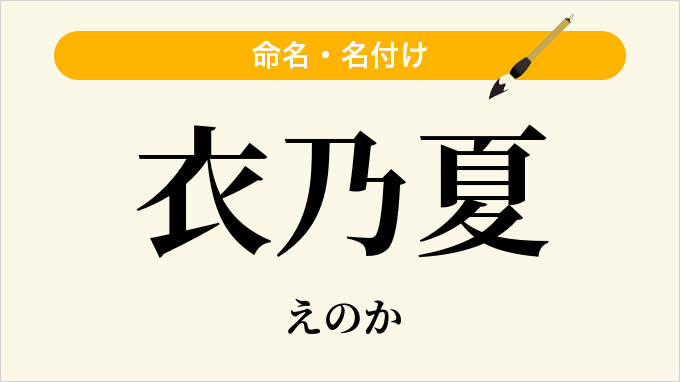 衣乃夏