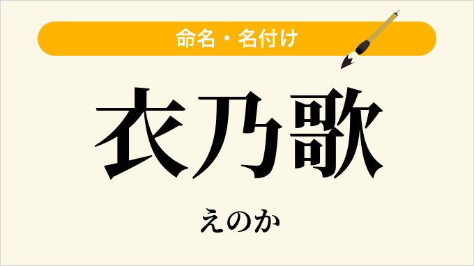 衣乃歌