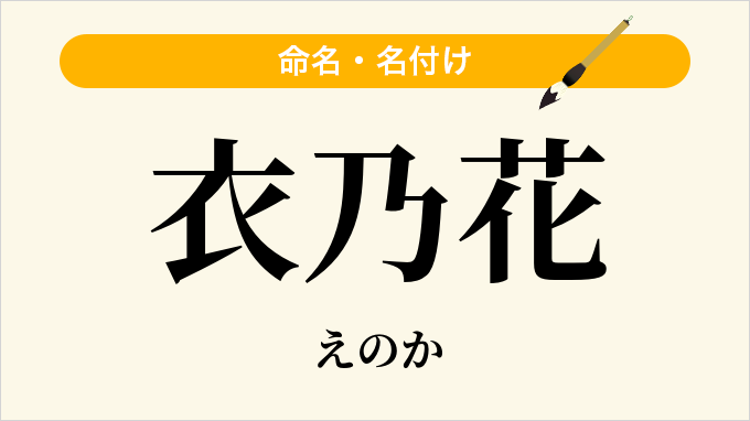 衣乃花
