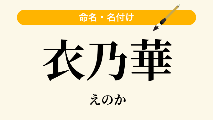 衣乃華
