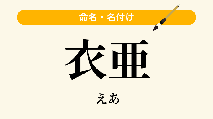 衣亜