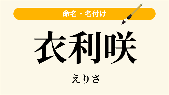 衣利咲