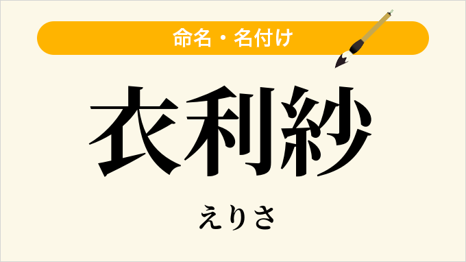 衣利紗