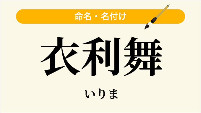 衣利舞