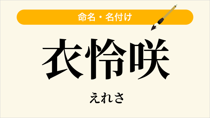 衣怜咲