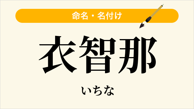 衣智那