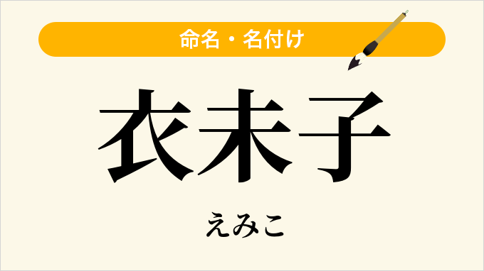衣未子