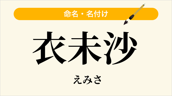 衣未沙