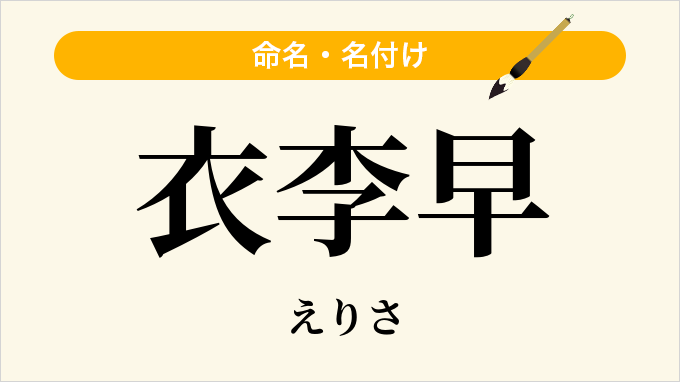 衣李早