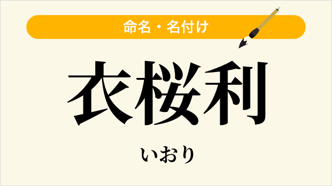 衣桜利