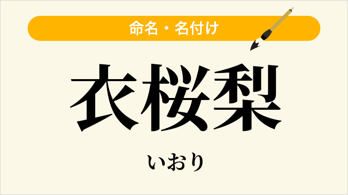 衣桜梨