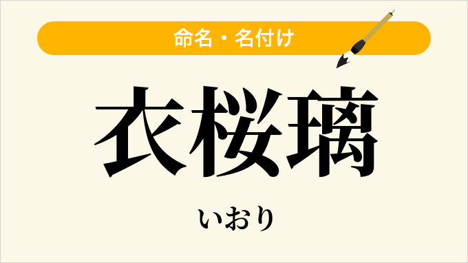 衣桜璃