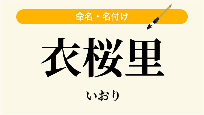 衣桜里