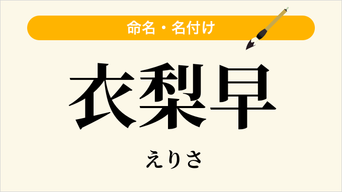 衣梨早