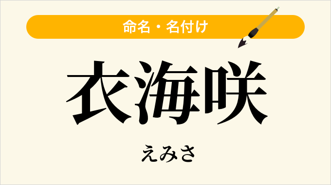衣海咲