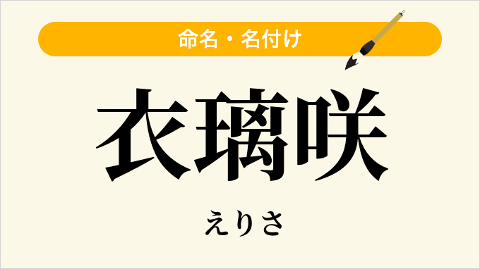 衣璃咲