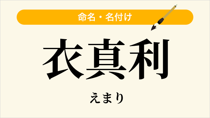 衣真利