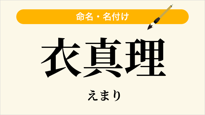 衣真理