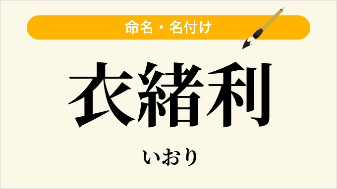 衣緒利