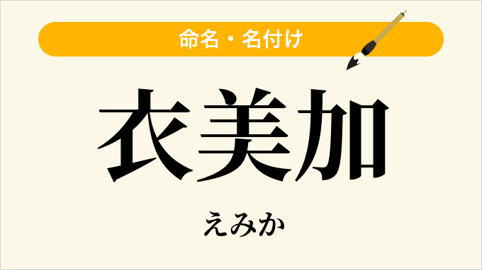 衣美加