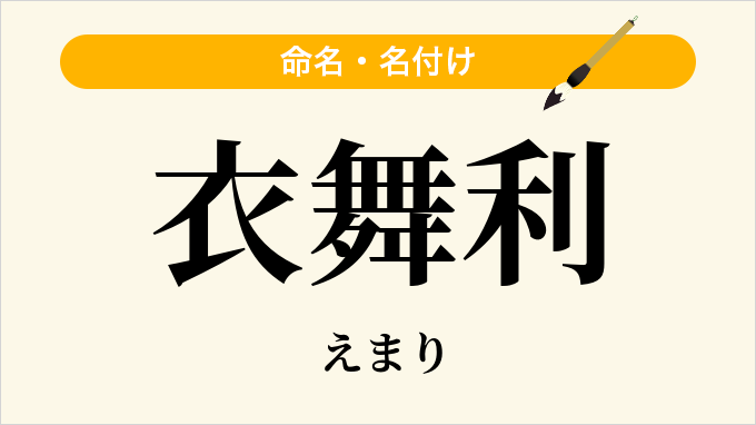 衣舞利