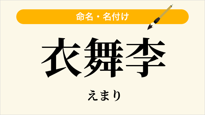 衣舞李