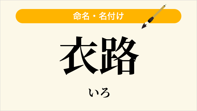 衣路