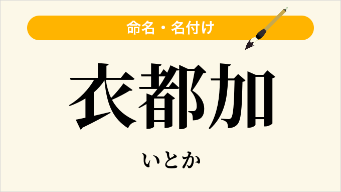 衣都加