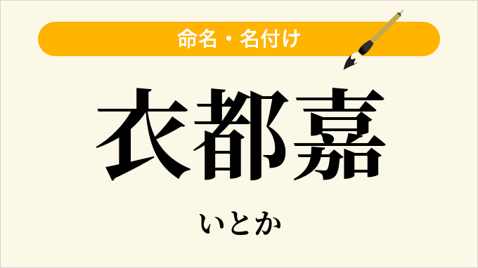 衣都嘉