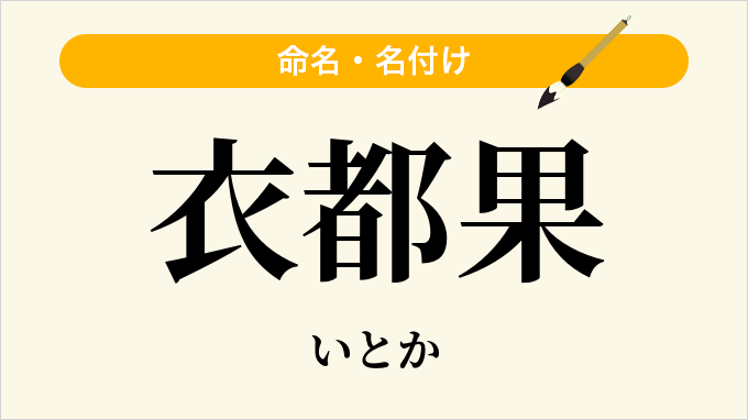 衣都果