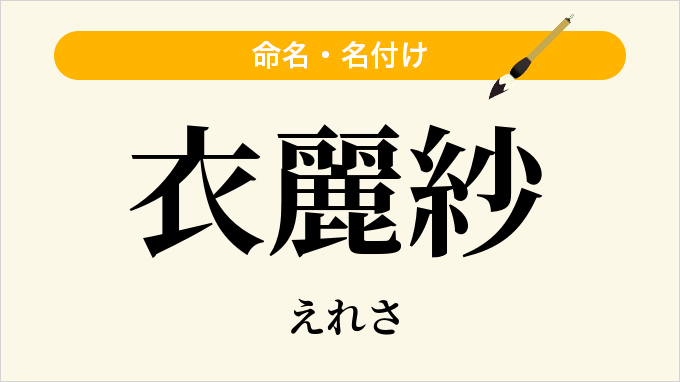 衣麗紗