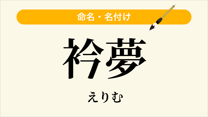 衿夢