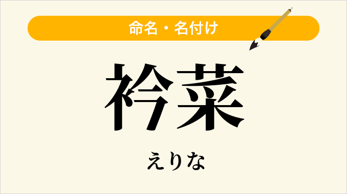 衿菜