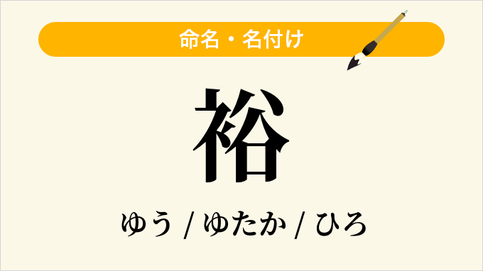 裕