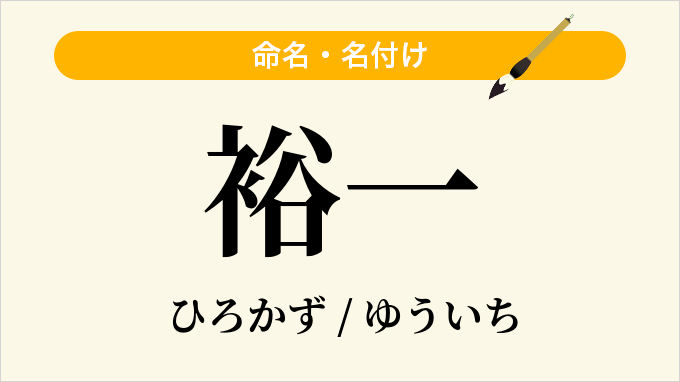 裕一