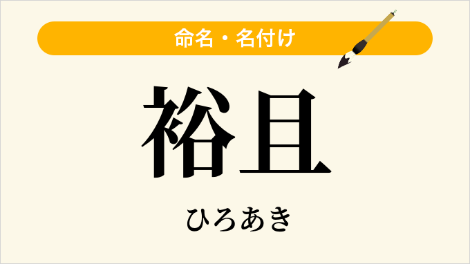 裕且