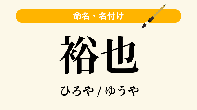 裕也