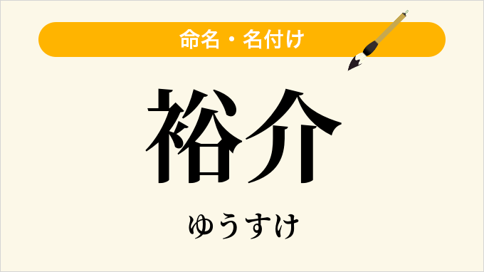 裕介