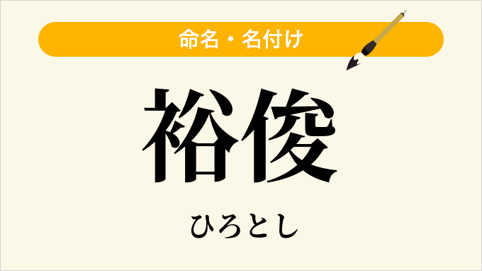 裕俊