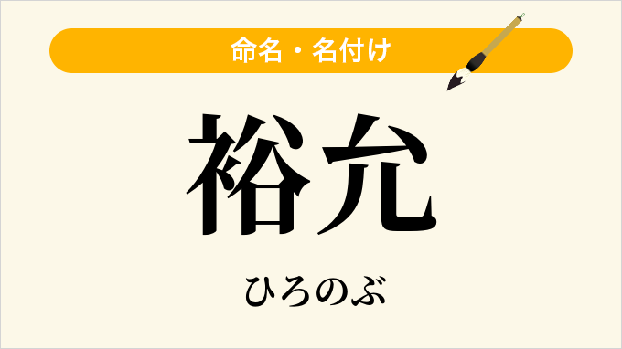 裕允