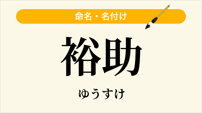 裕助