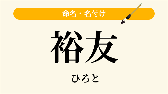 裕友