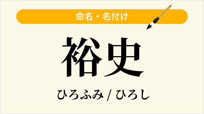 裕史