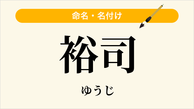 裕司
