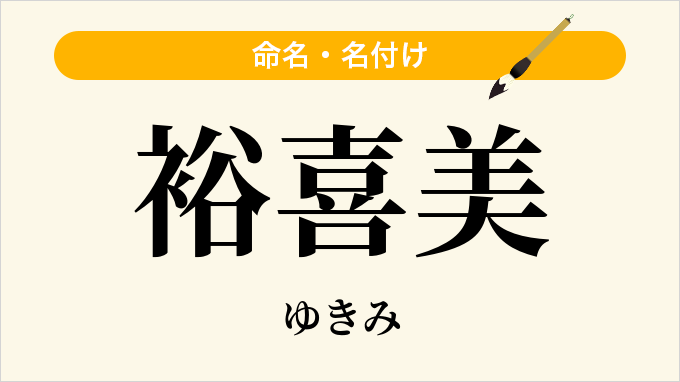 裕喜美