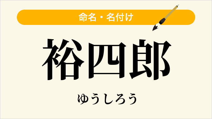 裕四郎