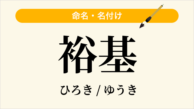 裕基
